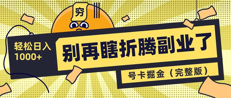 别再瞎折腾副业了！号卡共创分销，让你轻松日入1000+(完整版-创薯资源