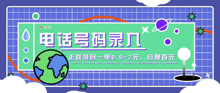 某音电话号码录入，大厂旗下正规项目一单0.5-2元，轻松赚外快，日入百元不是梦！-创薯资源