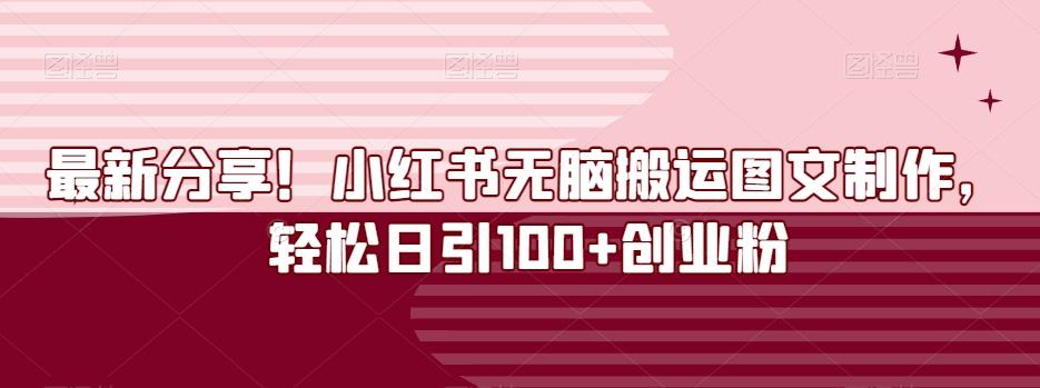最新分享！小红书无脑搬运图文制作，轻松日引100+创业粉-创薯资源