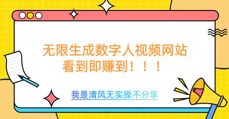 无限生成数字人视频，无需充值会员或者其他算力-创薯资源