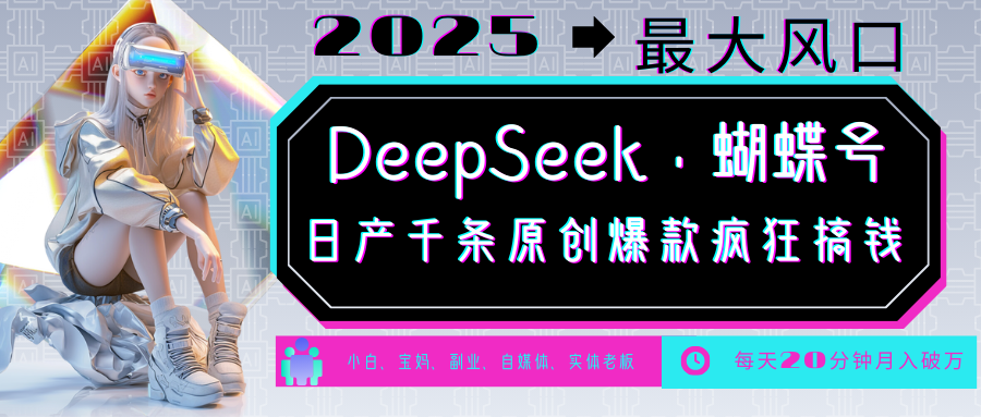 DeepSeek+蝴蝶号 中老年金主最爱 国学/心理学/养生/疗愈/情感/育儿/宠物各种赛道-创薯资源