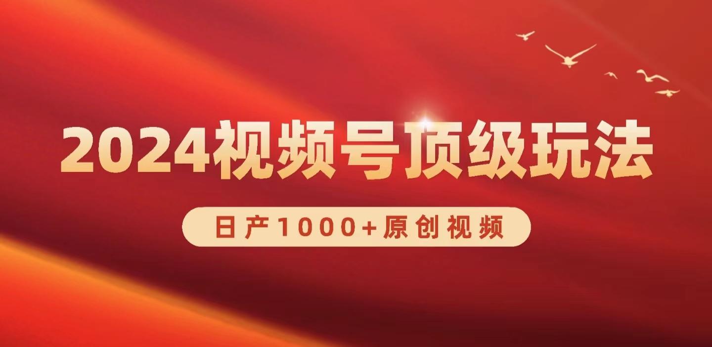 (9905期)2024视频号新赛道，日产1000+原创视频，轻松实现日入3000+-创薯资源