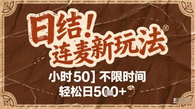 连麦秘籍新玩法，时薪50，碎片时间轻松日2张+【揭秘】-创薯资源