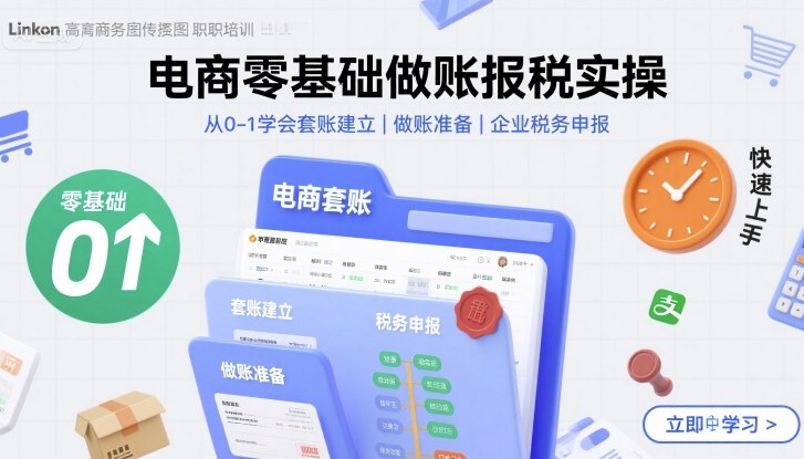 电商零基础做账报税实操快速上手，从0-1学会套账建立，做账准备，企业税务申报-创薯资源