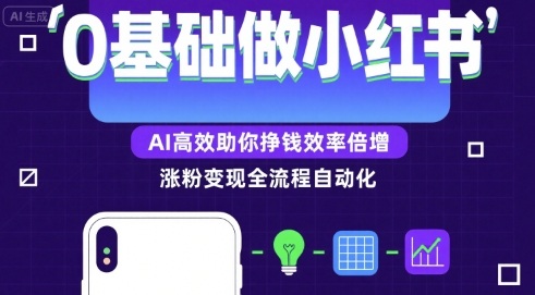 0基础如何做涨粉变现的小红书，AI高效助你賺钱效率倍增-创薯资源