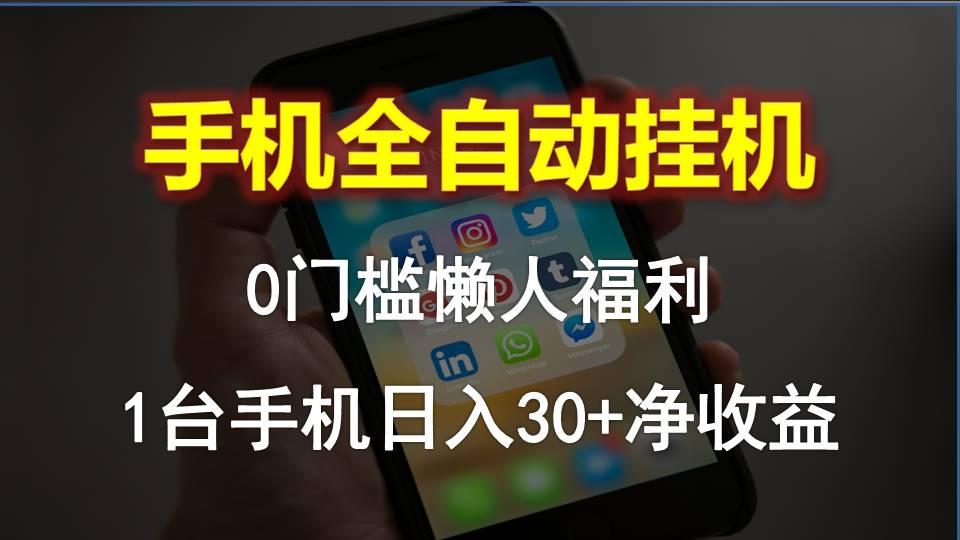 手机全自动挂机，0门槛操作，1台手机日入30+净收益，懒人福利！-创薯资源