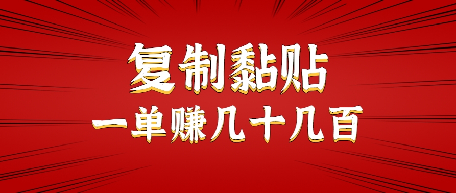 只需复制黏贴就能赚钱的项目，零成本零门槛超简单副业，一天赚几十几百。-创薯资源