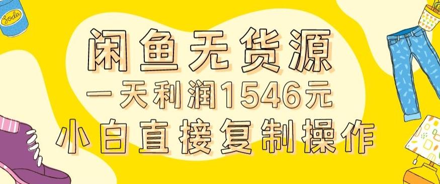 外面收2980的闲鱼无货源玩法实操一天利润1546元0成本入场含全套流程【揭秘】-创薯资源