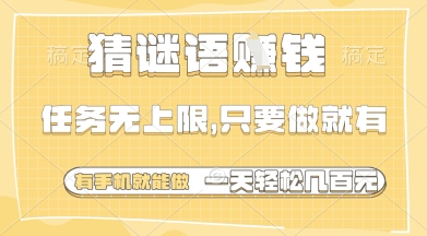 猜谜语挣钱，一部手机就能做，任务无上限，只要做就有，一天轻松多张【揭秘】-创薯资源