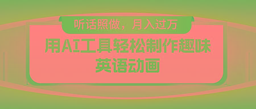 用AI工具轻松制作火柴人英语动画，小白也能月入过万-创薯资源