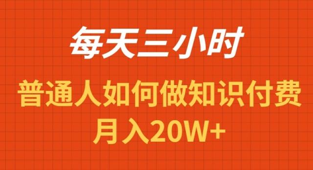 每天操作三小时，如何做识付费项目月入20W+-创薯资源