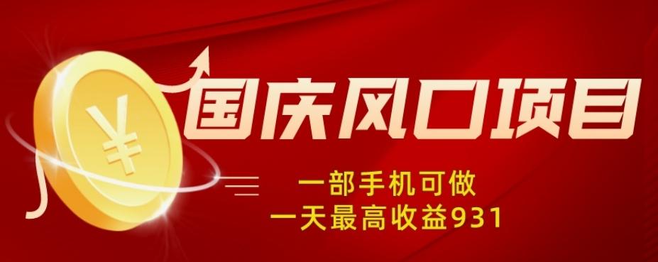国庆风口项目，1部手机0基础可做，1天最高收益931？-创薯资源
