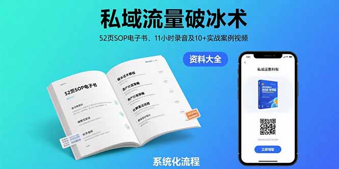 私域流量破冰术-8月：52页SOP电子书、11小时录音及10+实战案例视频-创薯资源
