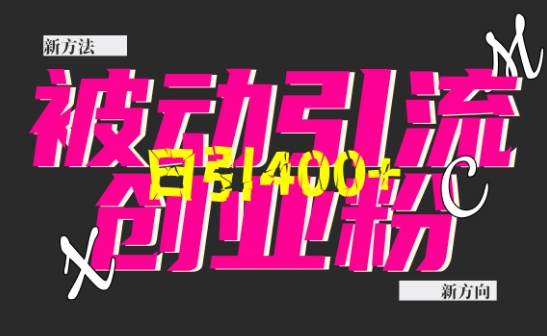 创业粉暴力引流，全平台玩法，一个视频引300+，找对方法和方向，干就行了-创薯资源