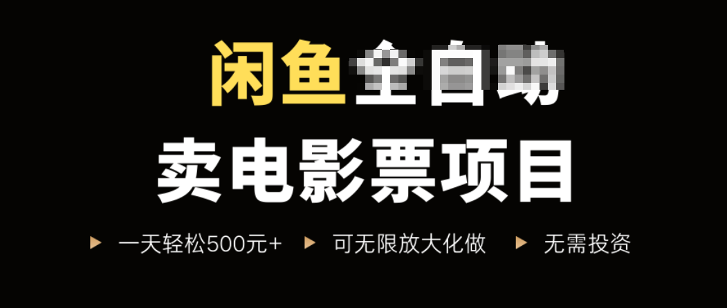 闲鱼卖电影票项目，一单5元-30元，新手一天轻松500+，无脑操作，零投资-创薯资源