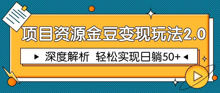项目资源金豆变现玩法2.0，深度解析 轻松实现躺赚50+-创薯资源