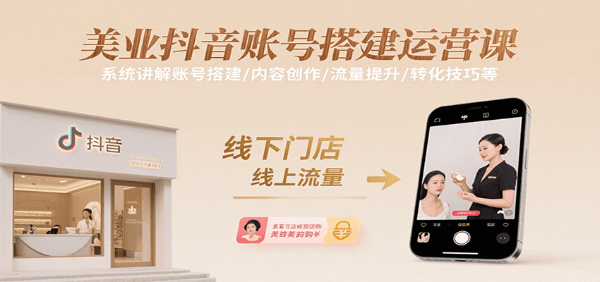 美业抖音账号搭建运营课，系统讲解账号搭建/内容创作/流量提升/转化技巧等-创薯资源