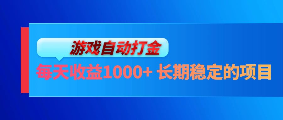 电脑游戏自动打金玩法，每天收益1000+ 长期稳定的项目-创薯资源