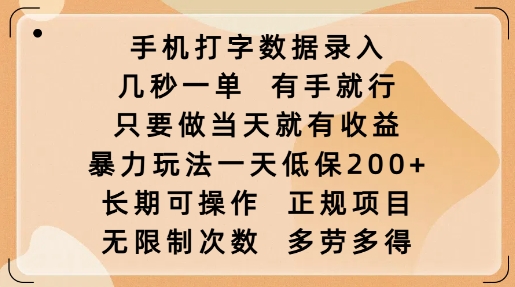 手机打字数据录入，几秒一单，有手就行，只要做当天就有收益，暴力玩法一天低保2张-创薯资源