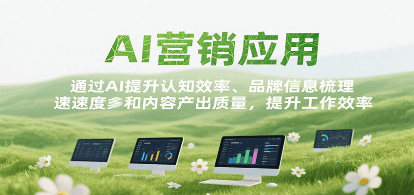 AI营销应用，提升认知效率、品牌信息梳理速度和内容产出质量，提升工作效率-创薯资源