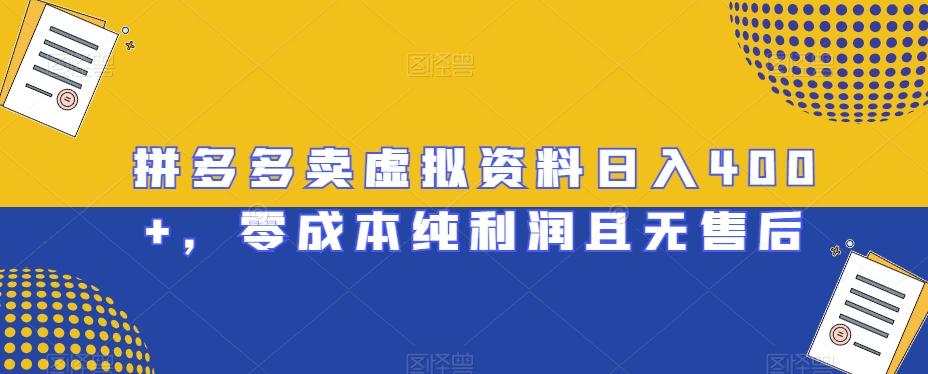 拼多多卖虚拟资料日入400+，零成本纯利润且无售后【揭秘】-创薯资源