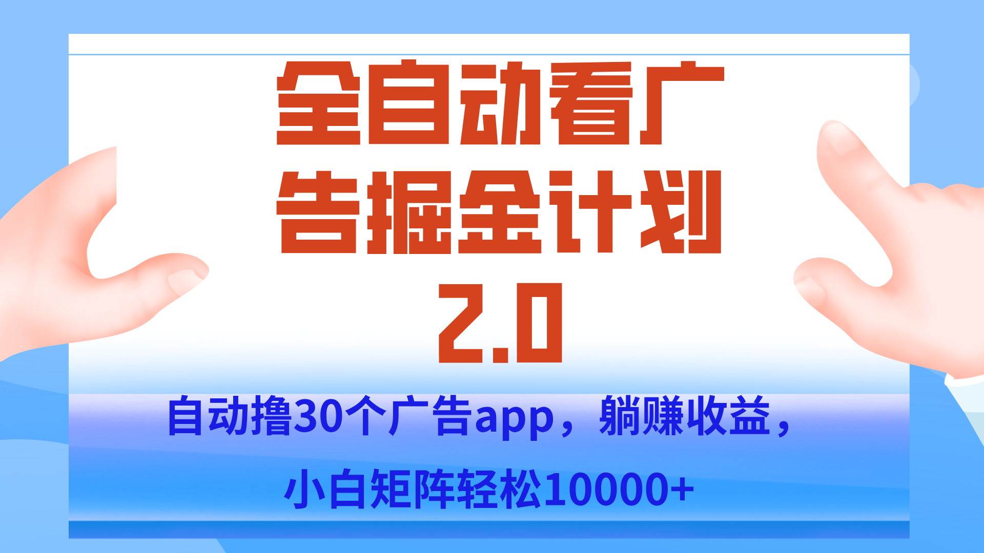 手机全自动挂机掘金2.0玩法，单设备200+，矩阵去做一个月轻松大几千-创薯资源