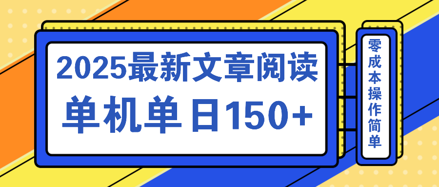 文章阅读2025最新玩法 聚合十个平台单机单日收益150+，可矩阵批量复制-创薯资源