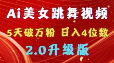 靠Ai美女跳舞视频，5天破万粉，日入4位数，多种变现方式，升级版2.0【揭秘】-创薯资源