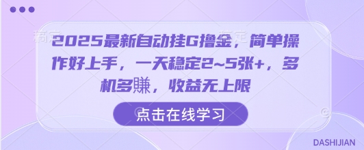 2025最新自动挂G撸金，简单操作好上手，一天稳定2~5张+，多机多賺，收益无上限【揭秘】-创薯资源