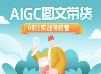 AIGC图文带货，0到1实战陪跑营-创薯资源