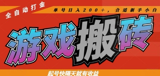 热门全自动打金游戏搬砖，起号快隔天就有收益，单号日入200+，合适新手小白【揭秘】-创薯资源