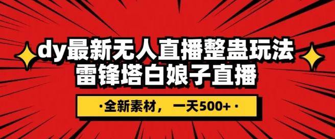 抖音目前最火的整蛊直播无人玩法，雷峰塔白娘子直播，全网独家素材+搭建教程，日入500+-创薯资源
