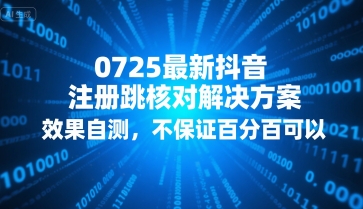 0725最新抖音注册跳核对解决方案，效果自测，不保证百分百可以-创薯资源