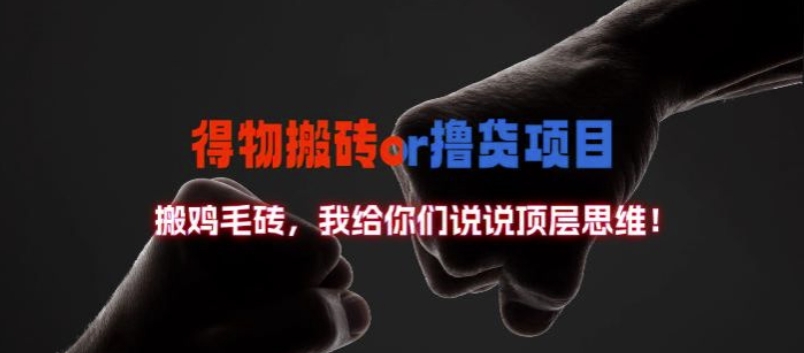 得物搬砖撸货项目?掰下数据，我给你们说说顶层思维【揭秘】-创薯资源