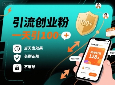 引流创业粉，一天引100+，当天出效果，长期正规，不废号-创薯资源