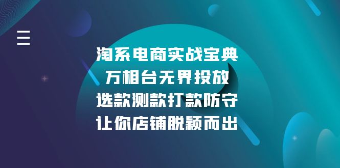 淘系电商实战宝典：万相台无界投放，选款测款打款防守，让你店铺脱颖而出-创薯资源