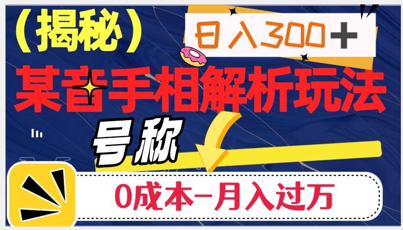 日入300+的，抖音手相解析玩法，号称0成本月入过万（揭秘）-创薯资源