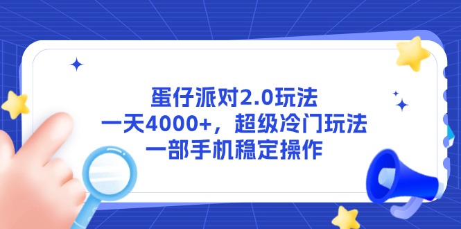 蛋仔派对2.0玩法，一天4000+，超级冷门玩法，一部手机稳定操作-创薯资源