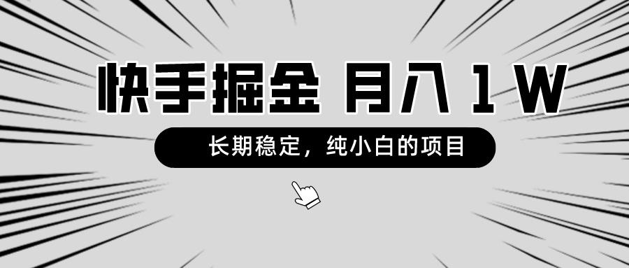 快手项目，长期稳定，月入1W，纯小白都可以干的项目-创薯资源