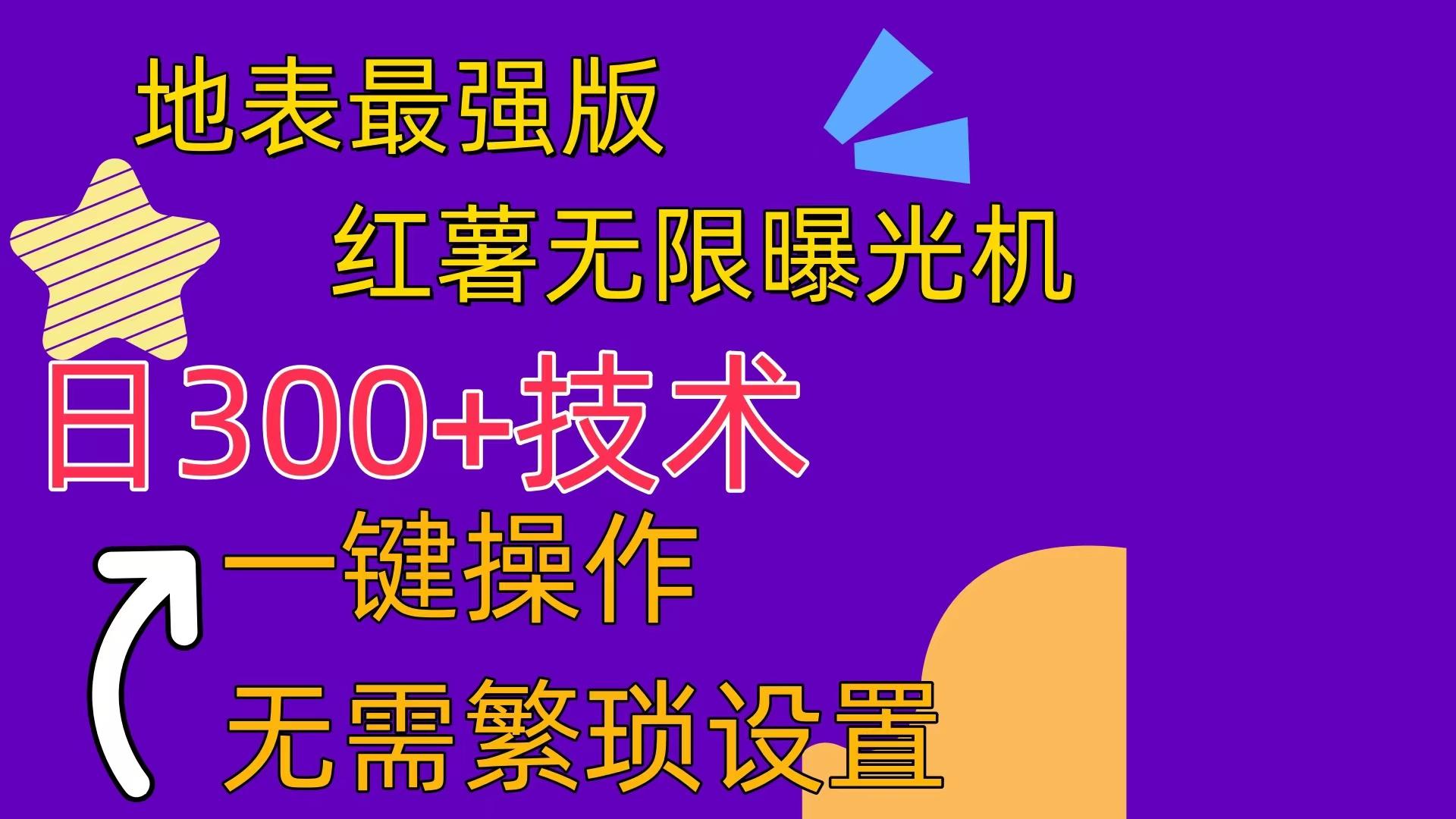红薯无限曝光机(内附养号助手-创薯资源