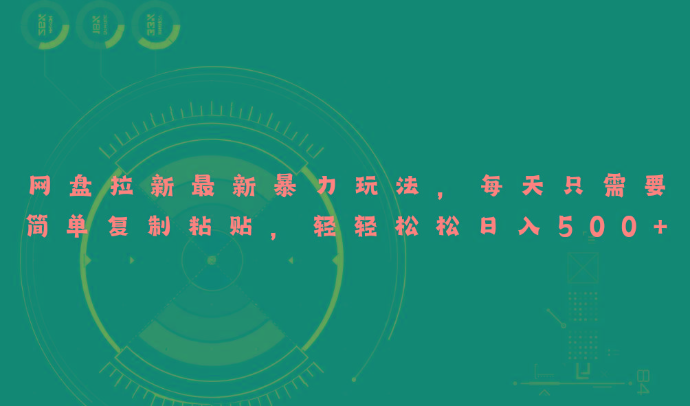 网盘拉新最新暴力玩法，每天简单只需要复制粘贴，轻轻松松日入500+-创薯资源