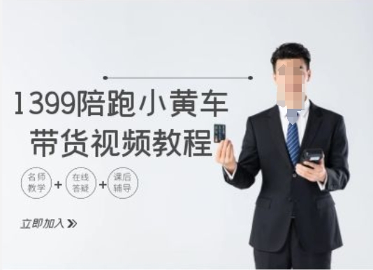 1399陪跑tiktok小黄车带货视频教程，tiktok跨境电商教程-创薯资源