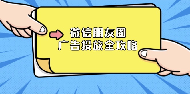 微信朋友圈 广告投放全攻略：ADQ平台介绍、推广层级、商品库与营销目标-创薯资源