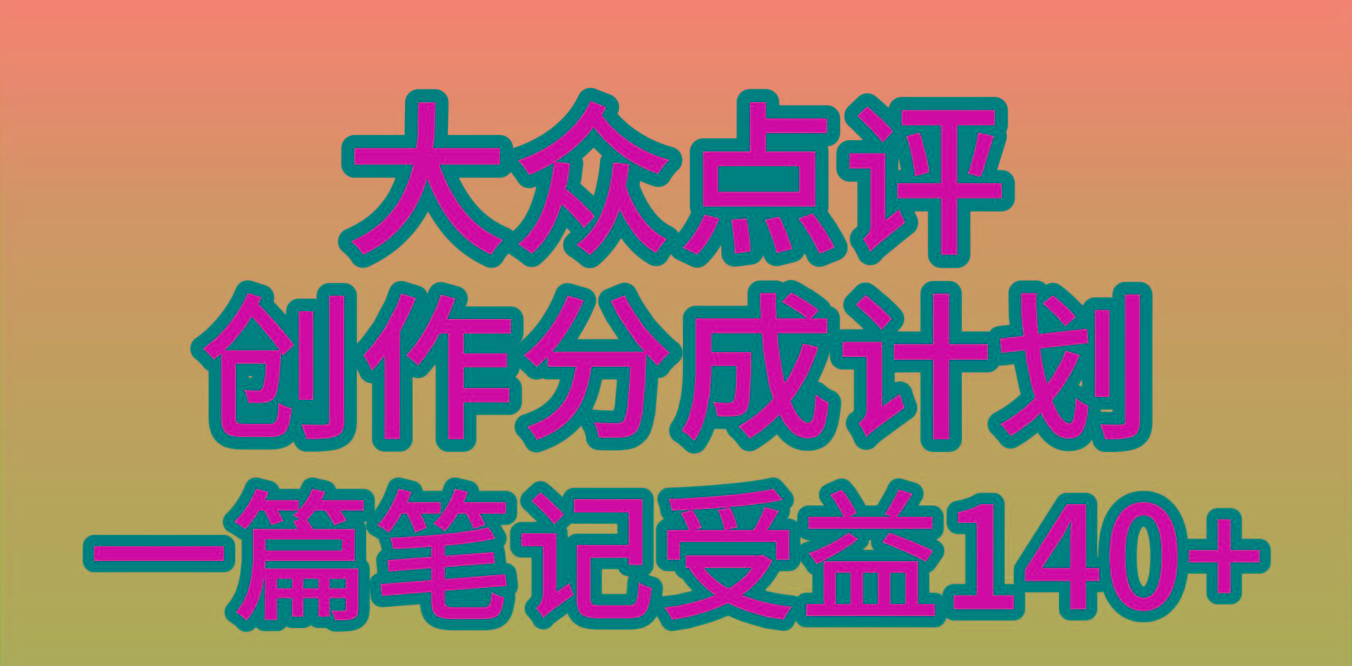 (9979期)大众点评创作分成，一篇笔记收益140+，新风口第一波，作品制作简单，小…-创薯资源