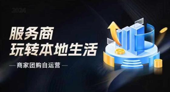 商家团购自运营2024流量新方向引爆同城，大新哥教你玩转本地生活-创薯资源