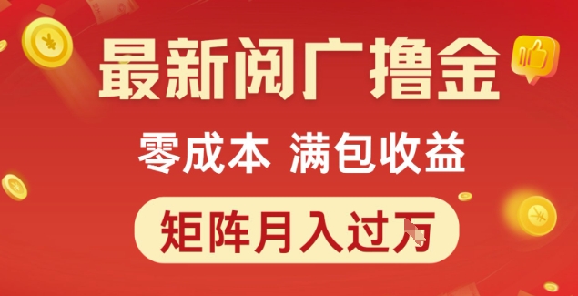 最新阅广撸金项目，零成本满包收益，可矩阵操作，月入过1W【揭秘】-创薯资源