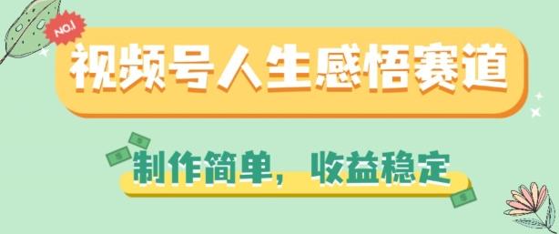 视频号人生感悟赛道，制作简单，收益稳定【揭秘】-创薯资源