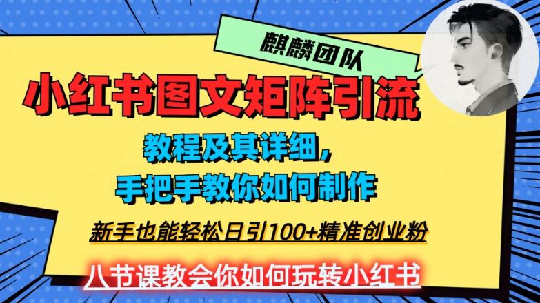 2023年最强小红书图文矩阵玩法，新手小白也能轻松日引100+精准创业粉，纯实操教学，不容错过！-创薯资源