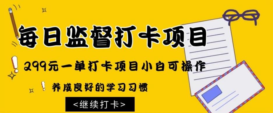 监督打卡项目，299元一单打卡项目小白可操作-创薯资源