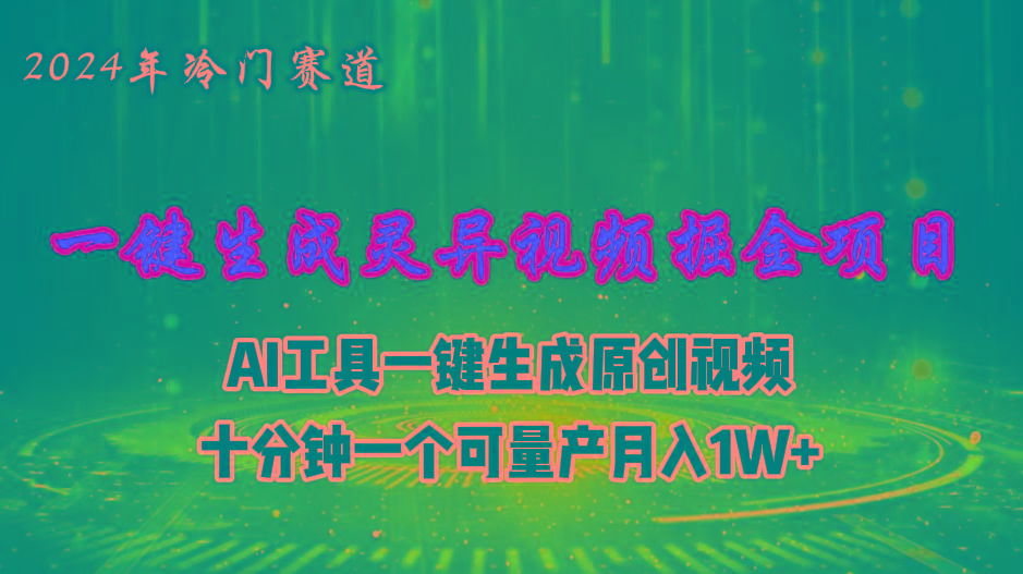 2024年视频号创作者分成计划新赛道，灵异故事题材AI一键生成视频，月入…-创薯资源